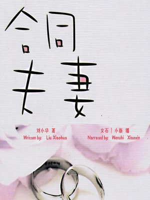 cover image of 合同夫妻 (Contract Couple)